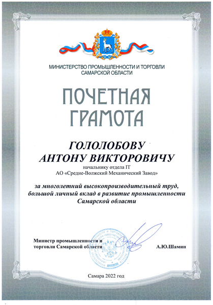 Почётная грамота Минпромторга Самарской области