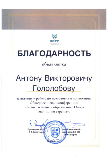 Благодарность Клуба директоров Самарской области